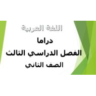 اللغة العربية كتاب الطالب (الدراما) الفصل الدراسي الثالث (2019-2020) للصف الثاني