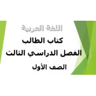 اللغة العربية كتاب الطالب الفصل الدراسي الثالث (2019-2020) للصف الأول