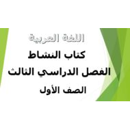اللغة العربية كتاب النشاط الفصل الدراسي الثالث (2019-2020) للصف الأول