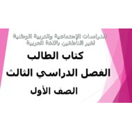 الدراسات الإجتماعية والتربية الوطنية كتاب الطالب الفصل الثالث (2019-2020) لغير الناطقين باللغة العربية للصف الأول