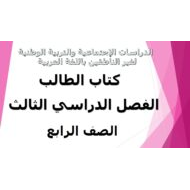 الدراسات الإجتماعية والتربية الوطنية كتاب الطالب الفصل الدراسي الثالث (2019-2020) لغير الناطقين باللغة العربية للصف الرابع
