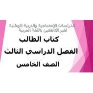 الدراسات الإجتماعية والتربية الوطنية كتاب الطالب الفصل الدراسي الثالث (2019-2020) لغير الناطقين باللغة العربية للصف الخامس