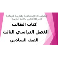 الدراسات الإجتماعية والتربية الوطنية كتاب الطالب الفصل الدراسي الثالث (2019-2020) لغير الناطقين باللغة العربية للصف السادس