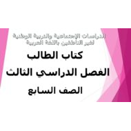 الدراسات الإجتماعية والتربية الوطنية كتاب الطالب الفصل الدراسي الثالث (2019-2020) لغير الناطقين باللغة العربية للصف السابع