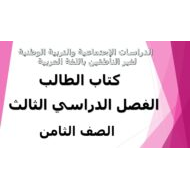 الدراسات الإجتماعية والتربية الوطنية كتاب الطالب الفصل الدراسي الثالث (2019-2020) لغير الناطقين باللغة العربية للصف الثامن