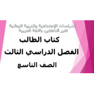 الدراسات الإجتماعية والتربية الوطنية كتاب الطالب الفصل الدراسي الثالث (2019-2020) لغير الناطقين باللغة العربية للصف التاسع