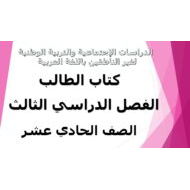 الدراسات الإجتماعية والتربية الوطنية كتاب الطالب الفصل الدراسي الثالث (2019-2020) لغير الناطقين باللغة العربية للصف الحادي عشر