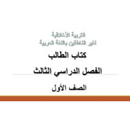 التربية الأخلاقية كتاب الطالب الفصل الدراسي الثالث (2019-2020) لغير الناطقين باللغة العربية للصف الأول