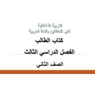 التربية الأخلاقية كتاب الطالب الفصل الدراسي الثالث (2019-2020) لغير الناطقين باللغة العربية للصف الثاني