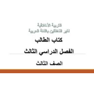 التربية الأخلاقية كتاب الطالب الفصل الدراسي الثالث (2019-2020) لغير الناطقين باللغة العربية للصف الثالث