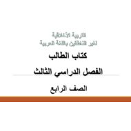 التربية الأخلاقية كتاب الطالب الفصل الدراسي الثالث (2019-2020) لغير الناطقين باللغة العربية للصف الرابع
