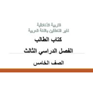 التربية الأخلاقية كتاب الطالب الفصل الدراسي الثالث (2019-2020) لغير الناطقين باللغة العربية للصف الخامس