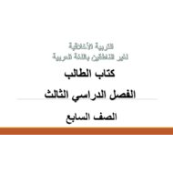 التربية الأخلاقية كتاب الطالب الفصل الدراسي الثالث (2019-2020) لغير الناطقين باللغة العربية للصف السابع
