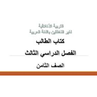 التربية الأخلاقية كتاب الطالب الفصل الدراسي الثالث (2019-2020) لغير الناطقين باللغة العربية للصف الثامن