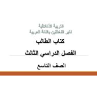 التربية الأخلاقية كتاب الطالب الفصل الدراسي الثالث (2019-2020) لغير الناطقين باللغة العربية للصف التاسع
