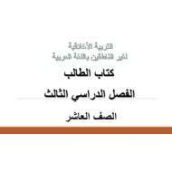 التربية الأخلاقية كتاب الطالب الفصل الدراسي الثالث (2019-2020) لغير الناطقين باللغة العربية للصف العاشر