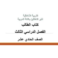 التربية الأخلاقية كتاب الطالب الفصل الدراسي الثالث (2019-2020) لغير الناطقين باللغة العربية للصف الحادي عشر