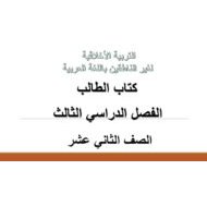 التربية الأخلاقية كتاب الطالب الفصل الدراسي الثالث (2019-2020) لغير الناطقين باللغة العربية للصف الثاني عشر