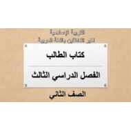 التربية الإسلامية كتاب الطالب الفصل الدراسي الثالث (2019-2020) لغير الناطقين باللغة العربية للصف الثاني