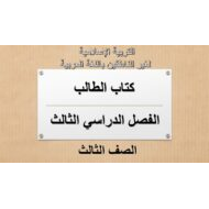 التربية الإسلامية كتاب الطالب الفصل الدراسي الثالث (2019-2020) لغير الناطقين باللغة العربية للصف الثالث
