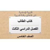 التربية الإسلامية كتاب الطالب الفصل الدراسي الثالث (2019-2020) لغير الناطقين باللغة العربية للصف الخامس
