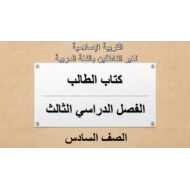 التربية الإسلامية كتاب الطالب الفصل الدراسي الثالث (2019-2020) لغير الناطقين باللغة العربية للصف السادس
