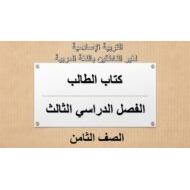 التربية الإسلامية كتاب الطالب الفصل الدراسي الثالث (2019-2020) لغير الناطقين باللغة العربية للصف الثامن