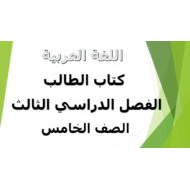 اللغة العربية كتاب الطالب الفصل الدراسي الثالث (2019-2020) للصف الخامس