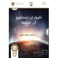 كتاب أشياء لن تستطيع أن تتخيلها 2021-2022 الصف الثاني عشر مادة اللغة العربية