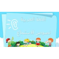 اللغة العربية نص استماع (أحافظ على البيئة) لغير الناطقين بها للصف الثالث