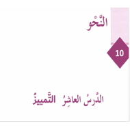 اللغة العربية بوربوينت درس (التمييز) للصف الثامن مع الإجابات