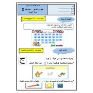 أوراق عمل الحروف الهجائية ج - ح - خ - د - ذ - ر - ز - س - ش اللغة العربية الصف الأول