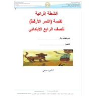 أنشطة إثرائية قصة النمر الأرقط اللغة العربية الصف الرابع