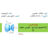 حل درس الحجم شرائح وأقراص وحلقات الرياضيات المتكاملة الصف الثاني عشر متقدم - بوربوينت