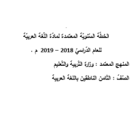 اللغة العربية الخطة السنوية 2018 - 2019 للصف الثامن