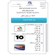 ورقة عمل متنوعة الصف الأول مادة الدراسات الإجتماعية والتربية الوطنية