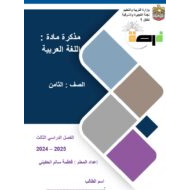 حل مراجعة وفق الهيكل اللغة العربية الصف الثامن