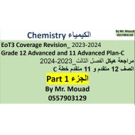 حل مراجعة هيكل امتحان الكيمياء الصف الحادي عشر متقدم