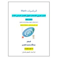 اختبار تجريبي للامتحان النهائي الرياضيات المتكاملة الصف الثاني عشر متقدم