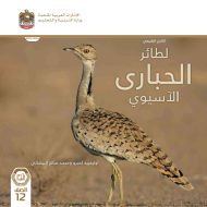 كتاب الطائر الحباري الآسيوي الدراسات الإجتماعية والتربية الوطنية الصف الثاني عشر الفصل الدراسي الأول 2023-2024