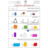 اختبار التقويم الختامي الرياضيات المتكاملة الصف الأول