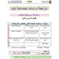 الدراسات الإجتماعية والتربية الوطنية أوراق مراجعة (الوحدة الأولى) للصف السادس