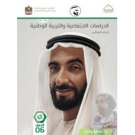 كتاب الطالب الدراسات الإجتماعية والتربية الوطنية الصف السادس الفصل الدراسي الثاني 2021-2022