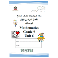 الرياضيات المتكاملة أوراق عمل (الوحدة السادسة) بالإنجليزي للصف التاسع