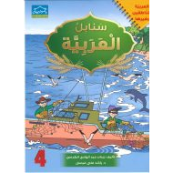 مذكرة سنابل العربية الجزء الرابع لغير الناطقين بها اللغة العربية الصف الأول