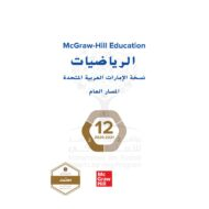 كتاب الطالب وحدة الإحصاء والاحتمالات الفصل الدراسي الثالث 2020-2021 الصف الثاني عشر عام مادة الرياضيات المتكاملة