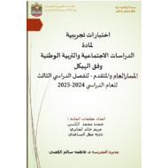 اختبار تجريبي حسب الهيكل الدراسات الإجتماعية والتربية الوطنية الصف التاسع والعاشر والحادي عشر والثاني عشر
