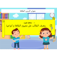 العلوم المتكاملة بوربوينت درس (الطاقة والحرارة) للصف الأول