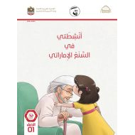 كتاب النشاط 2021-2022 الصف الأول مادة السنع الإماراتي