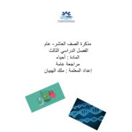 حل أوراق عمل مراجعة عامة الفصل الدراسي الثالث الصف العاشر عام مادة الأحياء